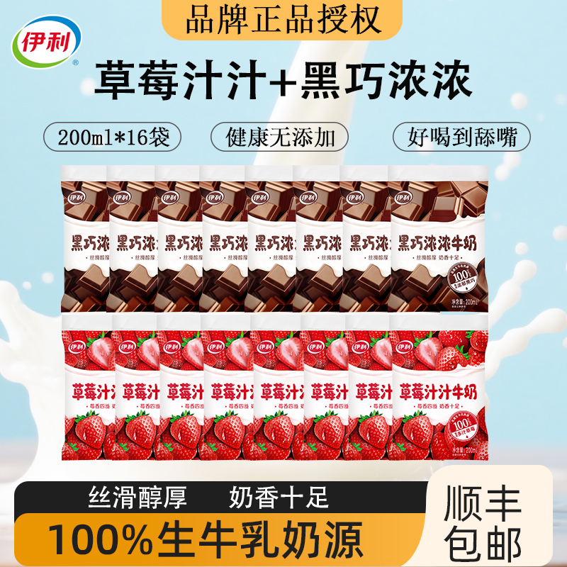 【品牌直发】伊利风味牛奶草莓汁汁黑巧浓浓200ml*16袋