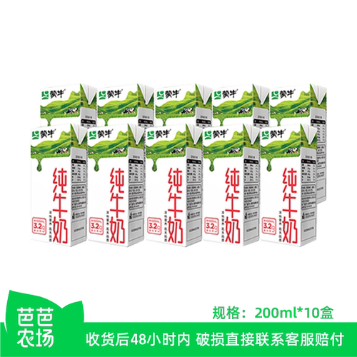 【芭芭农场兑换】蒙牛纯牛奶200ml*10盒
