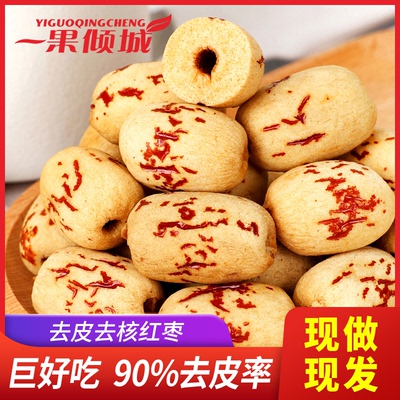 去皮无核红枣新疆若羌灰枣无皮去核去籽红枣免洗剥皮脱皮枣婴儿