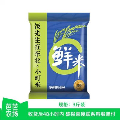 【芭芭农场兑换】东北圆粒大米3斤非真空