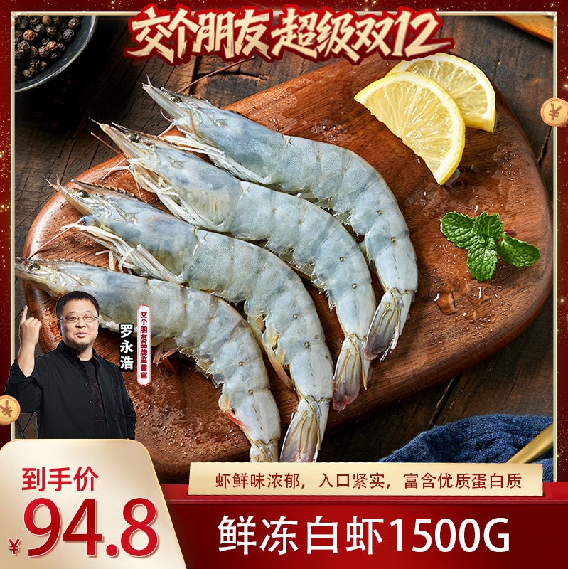【交个朋友双12现货补贴】白虾鲜活速冻冷冻特大号南美白对虾单冻