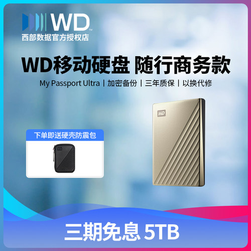WD西部数据移动硬盘5tb