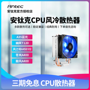 安钛克CPU风冷水冷散热器战虎A35幽冥T120风之塔A450苍岚巅峰