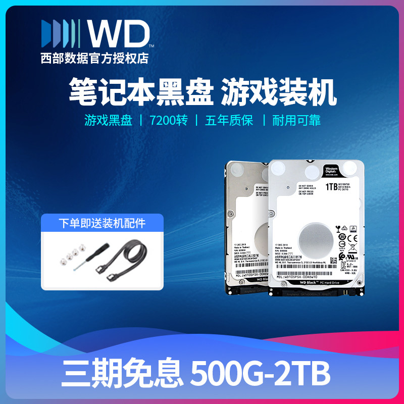 WD/西部数据笔记本机械硬盘500g 1tb 2.5寸黑盘WD5000LPSX游戏盘