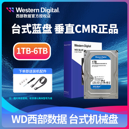 WD西部数据机械硬盘1TB 2TB 3t 4t6tb蓝盘垂直电脑台式机电脑存储