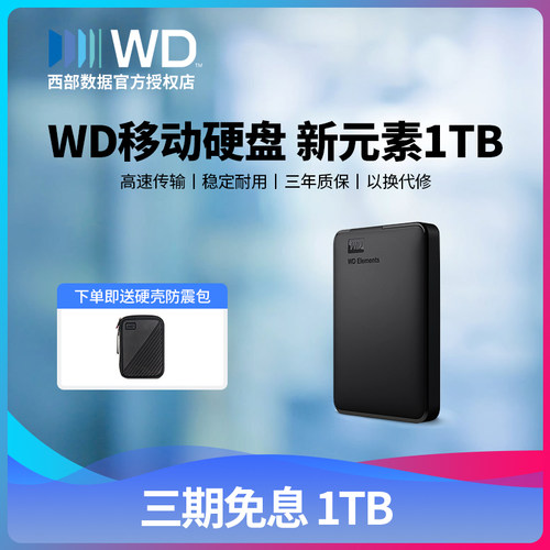 wd防震包1tb西数新元素移动硬盘