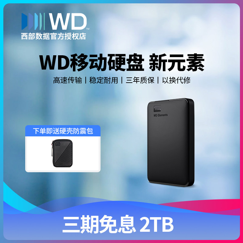 WD西部数据移动硬盘2tb新元素