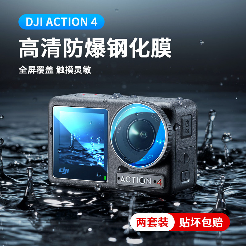 DJI大疆Action3/4贴膜镜头膜高清防爆钢化膜屏幕全景运动相机配件怎么看?