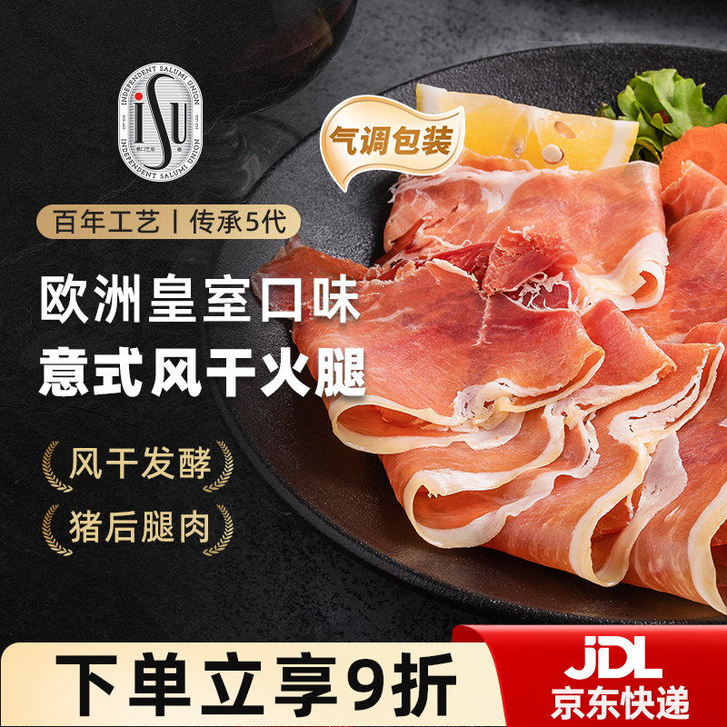ISU意口艺脍意大利式风干火腿