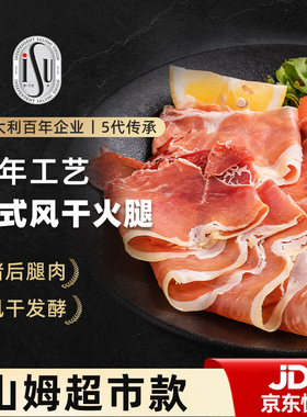 【商超同款】ISU意口艺脍意大利式风干火腿切片300g早餐即食生吃