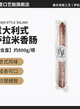 【餐饮装】ISU意口艺脍意大利意式米兰那不勒斯风味萨拉米香肠
