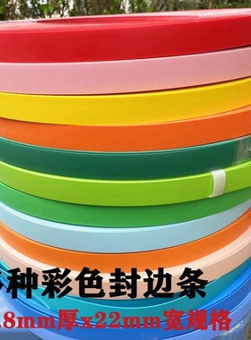 封边条PVC家具包边条绿色桔红色柜体收边皮彩色不带胶0.8mmx22mm