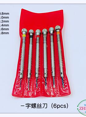 修表工具/螺丝刀/6只一字套装螺丝刀/手表螺丝刀/起子定制