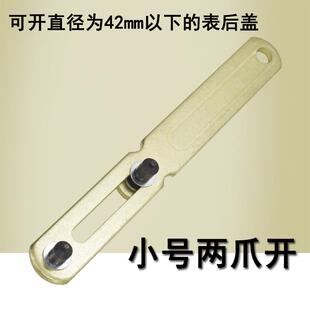 手表开表器两爪开拆卸换电池凹槽修表工具后盖扳手圆