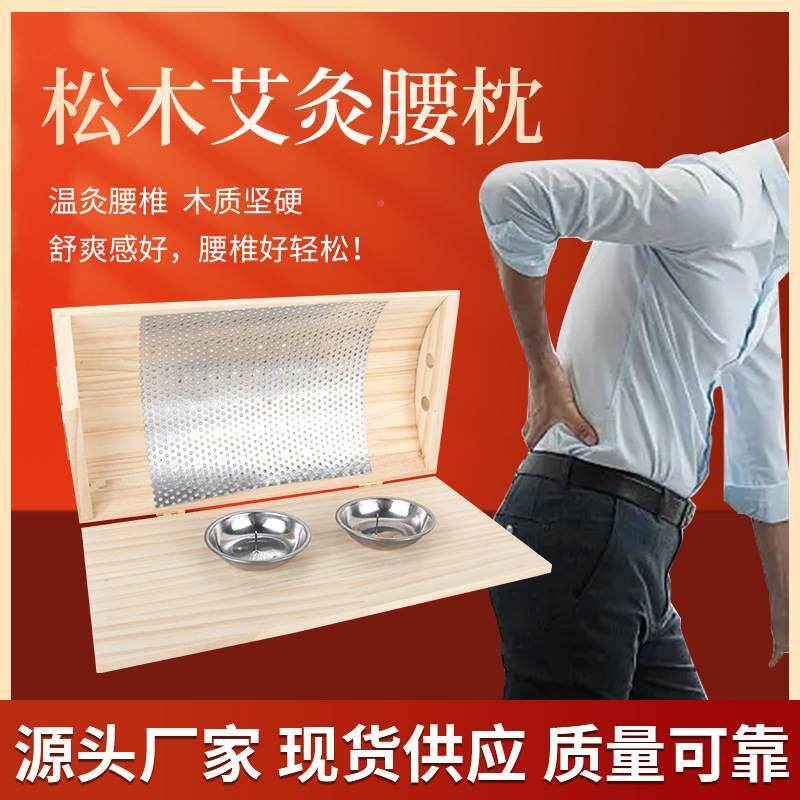 艾灸枕松木艾灸腰枕艾灸腰肌腰椎牵引温灸器具艾灸盒腰垫