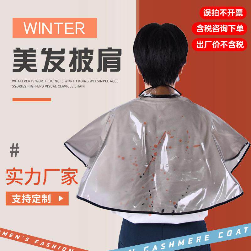 烫染披肩发廊理发店用品染头发烫头发焗油工具披肩美发围布
