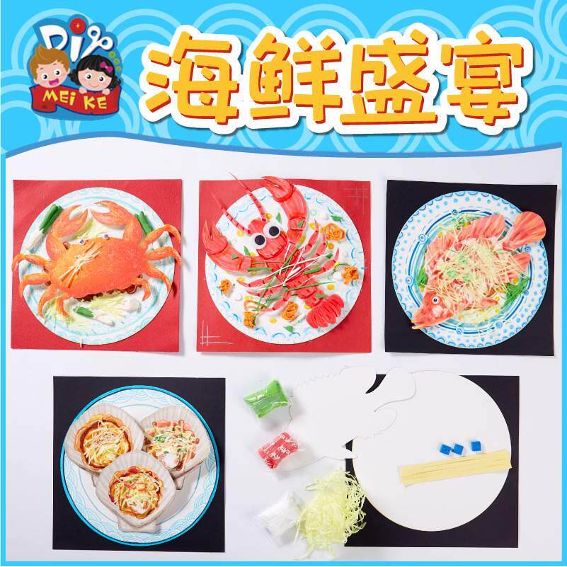 海鲜盛宴创意美术材料包手工diy儿童制作幼儿园绘画涂色玩具