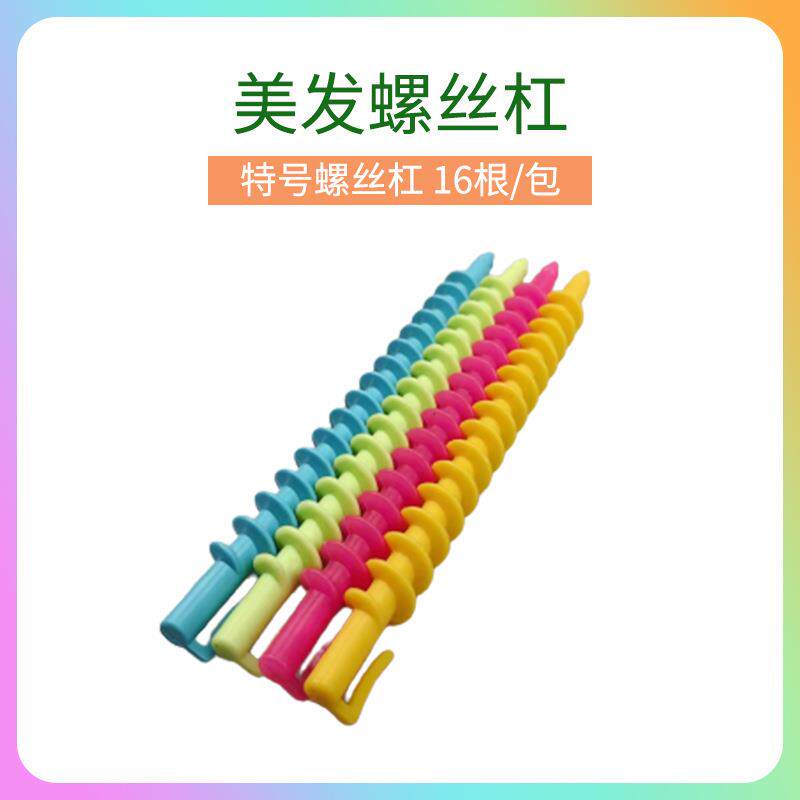 螺丝杠冷烫美发用品螺旋卷供应实心定型美发工具造型螺旋杠