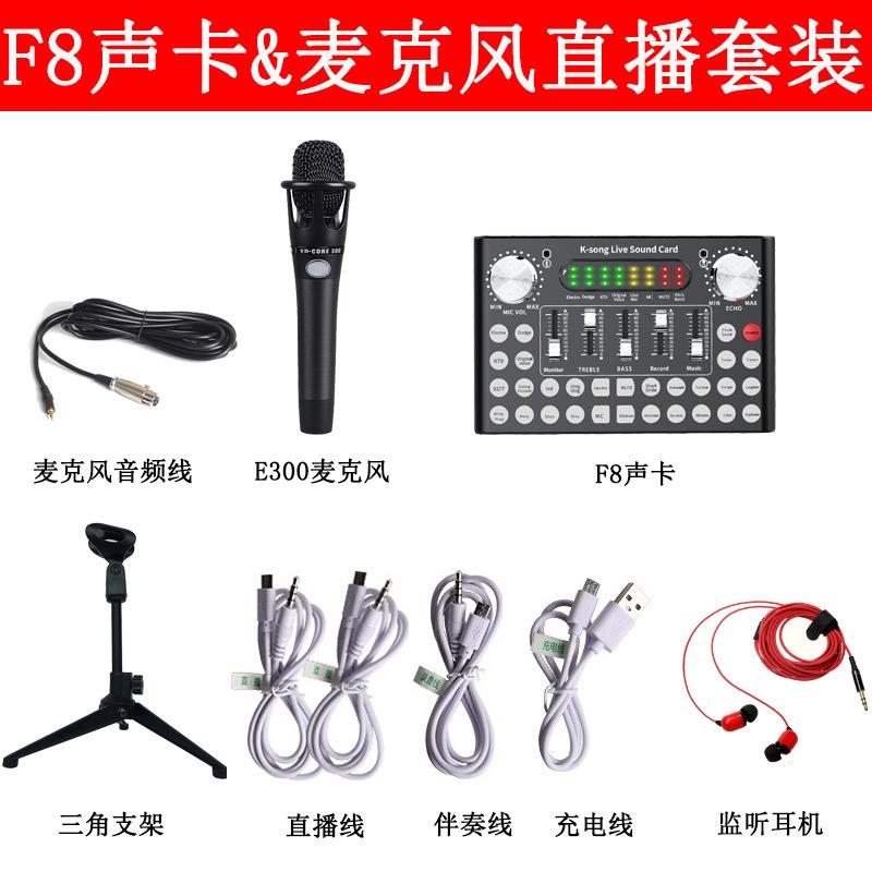 F8声卡设备套装全套主播网络K歌e300麦克风奶瓶铝箱耳机支架定制