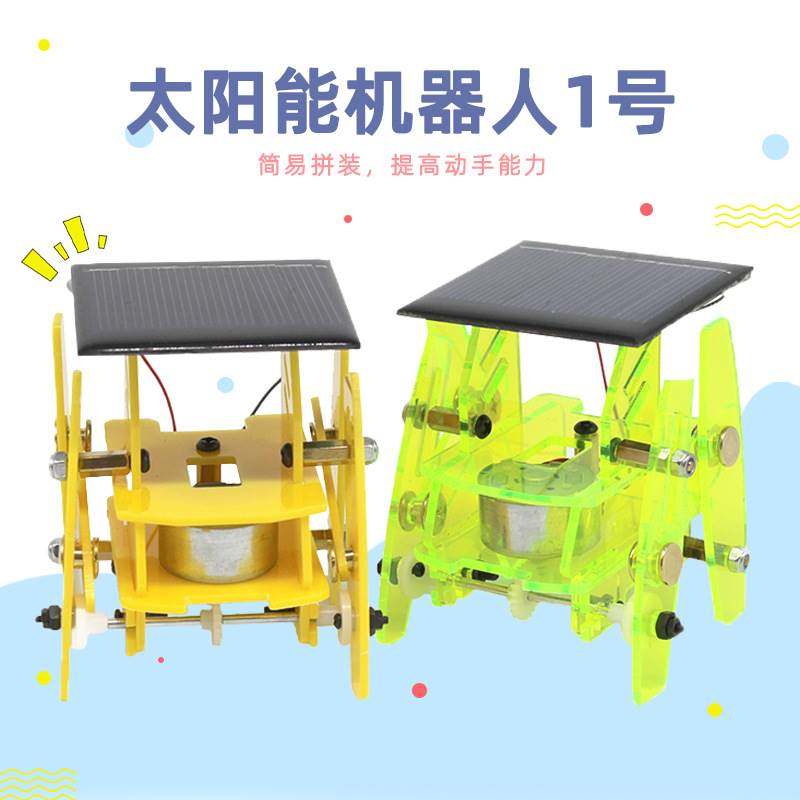 太阳能机器人1号 太阳能玩具 能源玩具 科技小制作 创意diy套件