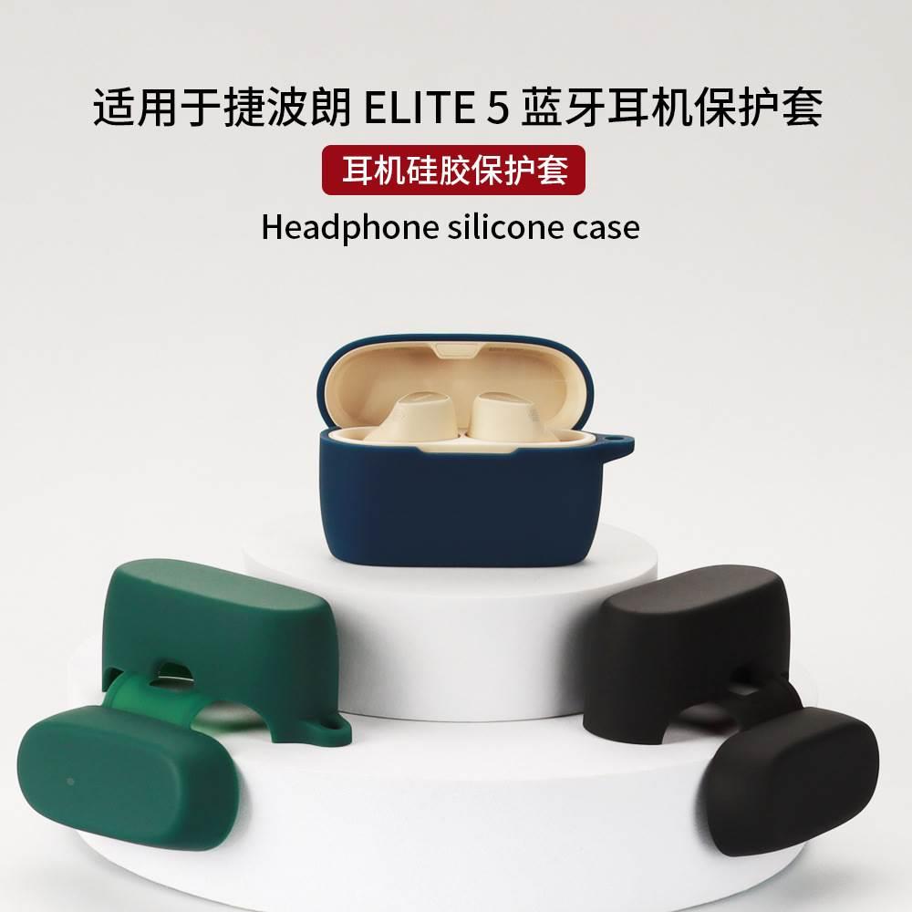 适用于捷波朗 ELITE 5耳机保护套蓝牙硅软胶壳收纳包