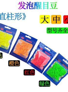 发泡醒目豆长柱型圆柱大形棒每包100枚红绿橙黄色垂钓渔具用定制