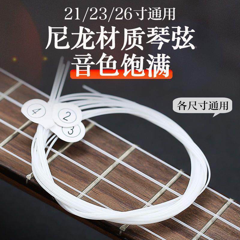 尤克里里尼龙琴弦乌克丽丽套弦21寸23寸26寸ukulele吉他通用配件