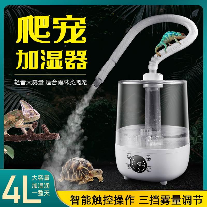 爬宠加湿器4L大容量上加水带管宠物加湿机雾化增湿保湿喷雾机