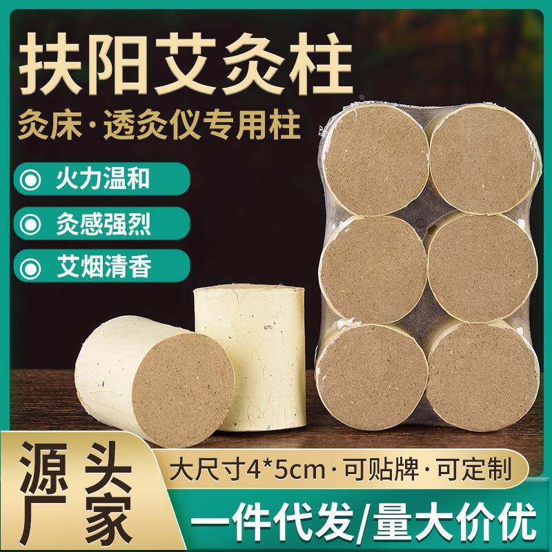 艾灸床艾柱扶阳艾灸柱热透灸温灸重灸透灸仪灸床艾柱4*5cm粗6定制