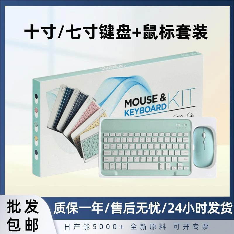 10寸蓝牙无线键盘鼠标套装可充电外接平板适用ipad办公定制