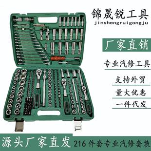 汽车维修组套套筒扳手组合工具 厂家216件套汽修工具套装