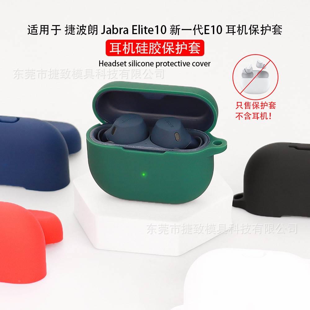 适用于捷波朗 Jabra Elite10 新一代E10耳机保护套 蓝牙硅胶壳