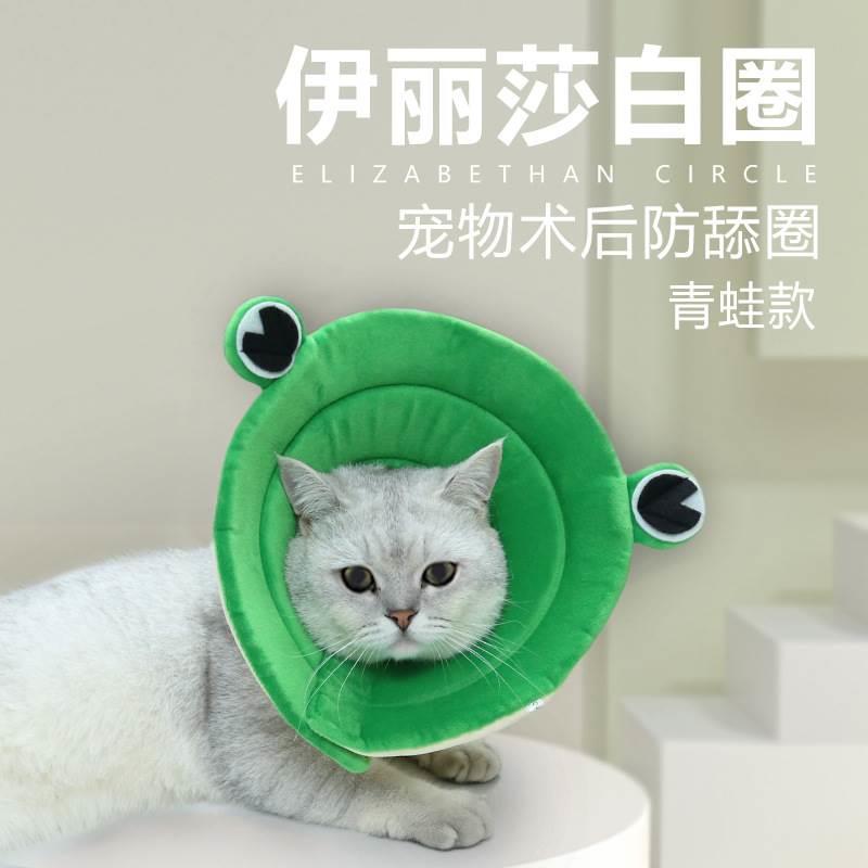 宠物伊丽莎白圈 青蛙造型猫咪项圈 防舔咬柔软猫咪脖圈