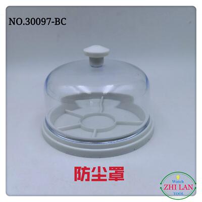 修表工具/防尘罩/灰罩/NO.30097-BC防尘罩/防尘罩＋底盘定制