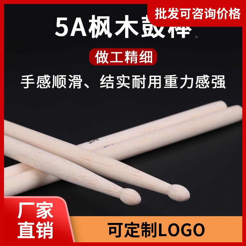 架子鼓鼓棒5a枫木鼓棒初学者小军鼓爵士鼓打鼓棒儿童7A鼓槌鼓棍定