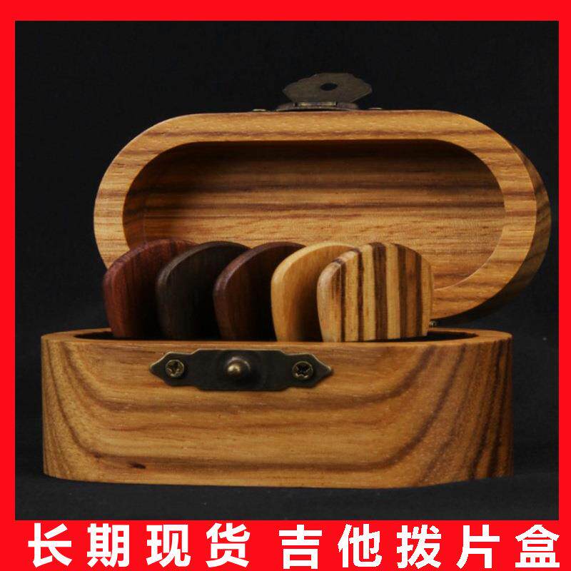 吉他拨片盒 实木拨片盒 拨片收纳盒 礼品盒 木质拨片盒配拨片木制