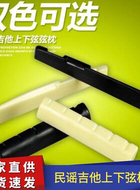 民谣木吉他弦枕塑料吉他琴桥优质ABS黑色白色上下吉他琴枕弦凹槽