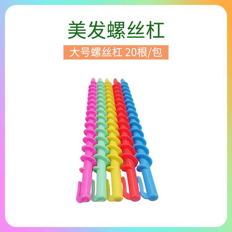 美发螺丝杠彩色美发烫染工具发廊卷发便捷螺丝杠DIY造型卷发棒
