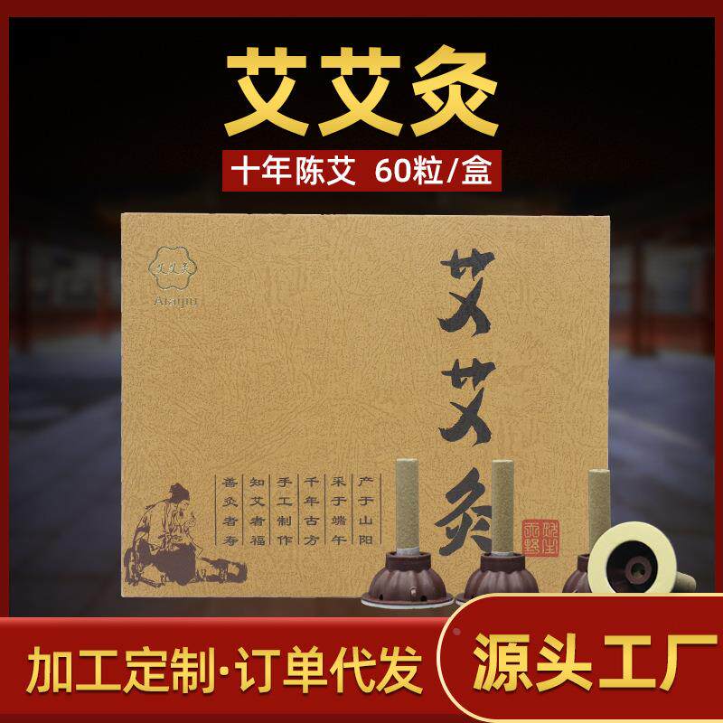 艾艾灸贴60粒艾贴艾粒艾条艾柱艾烛无烟温灸艾绒灸定制