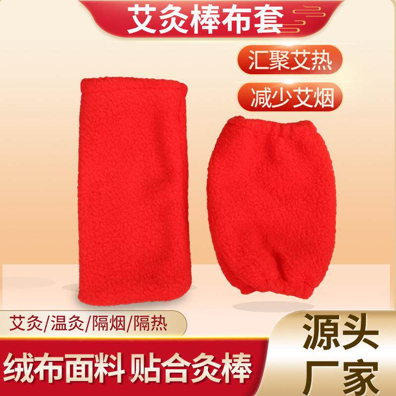 艾灸棒防烫布套隔热套绒面特大号艾条棒艾熏棒专用定制