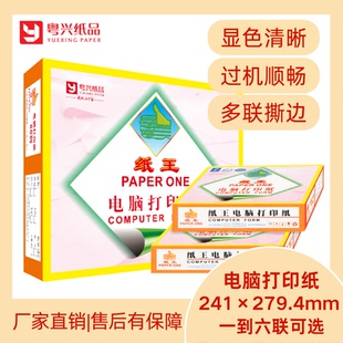 纸王241mm针式 四联二等分彩色电脑打印纸单层多联凭证纸支持定制
