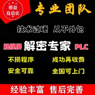 解密台达三菱西门子威纶通信捷显控维控海泰客触摸屏plc密码