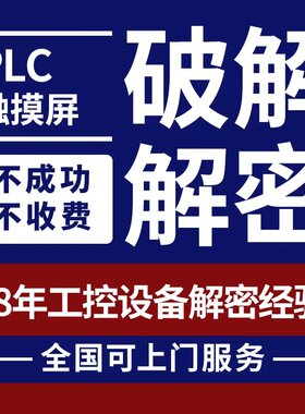 台达触摸屏解密程序软件解锁上载备份提取口令分期时间限制密码锁