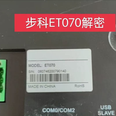 步科ET070解密，上载屏里面程序读出可以编辑的程序，解禁止上传