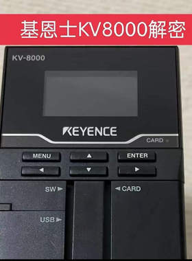 基恩士PLC KV8000解密KV7500 KV7300KV5500解密 KV5000解密KV3000
