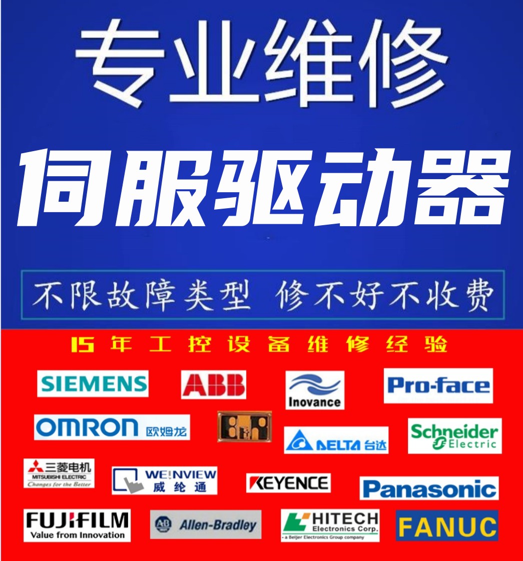 伺服驱动器维修ABB/西门子富士/SEW/伦茨/安川施耐德/欧姆龙/松下