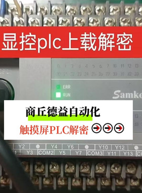 显控PLC解密 上载备份程序FRGB解密FAS解密FGM解密FRGS解密