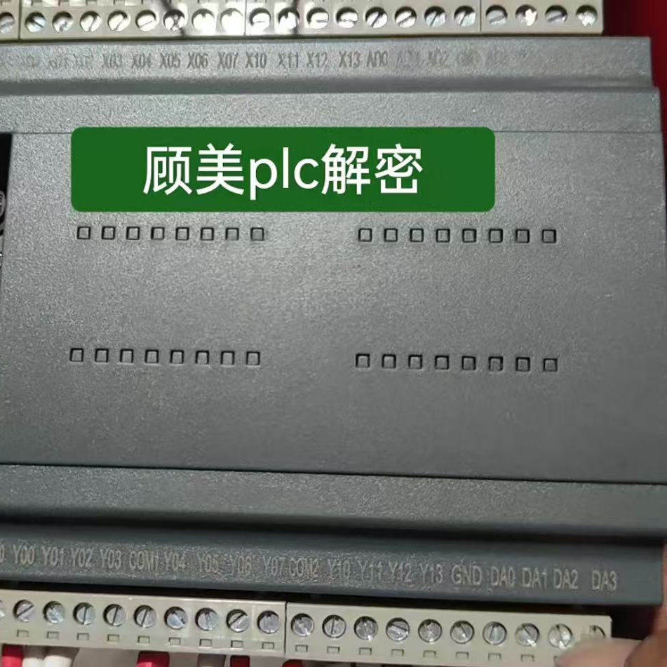 顾美plc解密，解plc里面程序，读出程序备份