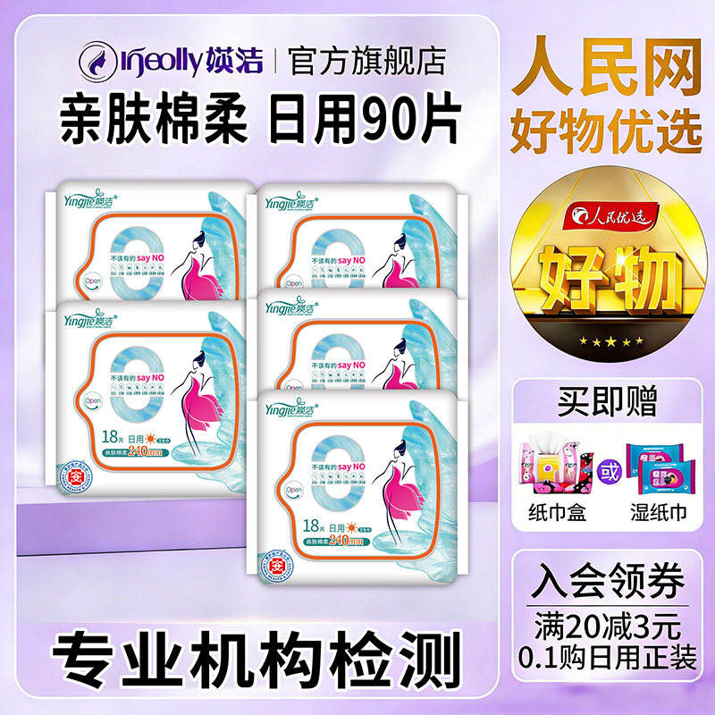 媖洁卫生巾夜用亲肤棉柔日用超薄轻薄透气瑛洁英洁干爽网面姨妈巾