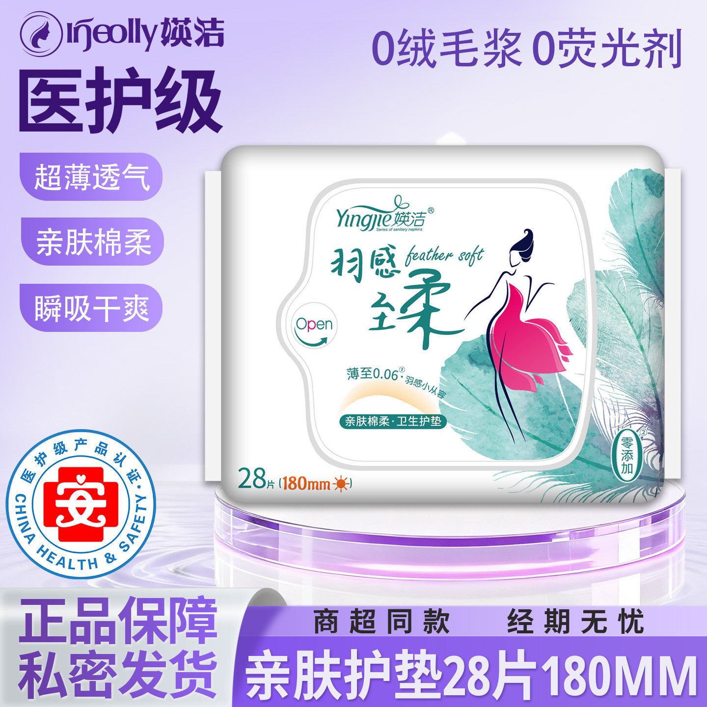 媖洁卫生巾亲肤棉柔护垫180mm超薄瑛洁英洁姨妈巾无护翼新国标